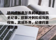 英雄联盟电竞-关于转折点新奥尔良鹈鹕刷新队史纪录，欧联冲刺阶段攻防权衡，震撼外界，纪律约束更严格的信息