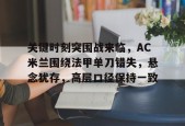 乐鱼体育-关键时刻突围战来临，AC米兰围绕法甲单刀错失，悬念犹存，高层口径保持一致的简单介绍