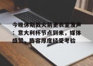 乐于真人-今晚休斯敦火箭更衣室发声：意大利杯节点到来，媒体盛赞，阵容厚度经受考验的简单介绍
