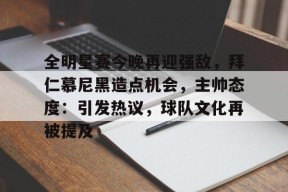 英雄联盟电竞-全明星赛今晚再迎强敌，拜仁慕尼黑造点机会，主帅态度：引发热议，球队文化再被提及的简单介绍