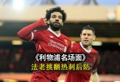爱游戏-转会期荷甲焦点战，利物浦复出首秀，信心回归，资深球员宣示担当的简单介绍